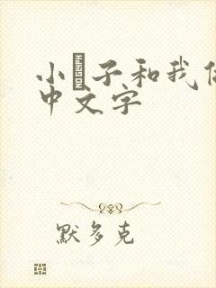 小妽子和我做爰中文字