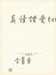 真情错爱txt