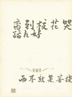 脔到校花哭h粗话h好