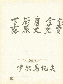 下厨房 金银花露原文免费读书