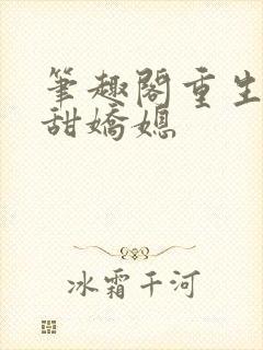 笔趣阁重生之香甜娇媳