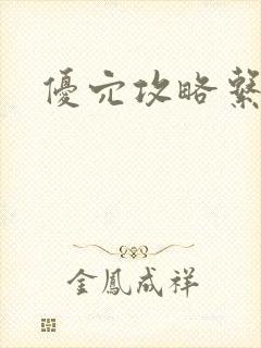 优穴攻略系统封面