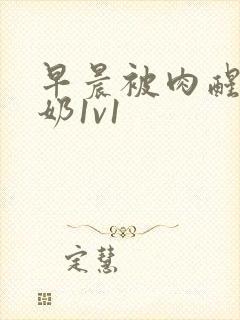 早晨被肉醒h吃奶1v1