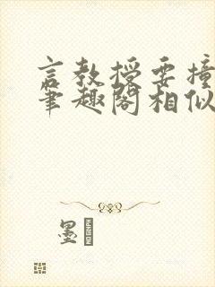 言教授要撞坏了笔趣阁相似的小说封面