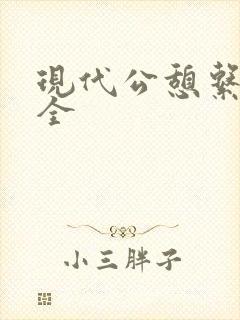 现代公憩系列大全
