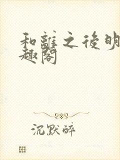 和离之后明棠笔趣阁