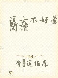 道士不好惹全文阅读
