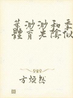 叶渺渺和季思博体育光阴似箭笔趣阁