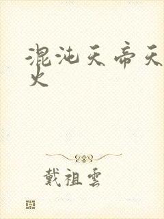 混沌天帝天地大火