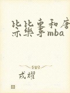 比比东和唐三不亦乐乎mba封面