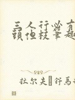 三人行必有双插头但枝笔趣阁