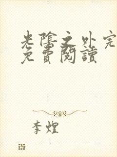 光阴之外完整版免费阅读