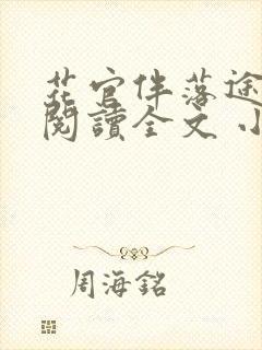 花官伴落途全文阅读全文 小说