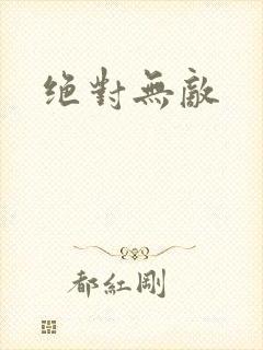 绝对无敌