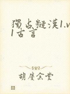 独占糙汉1.v1古言封面