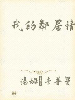 我的邻居情人封面