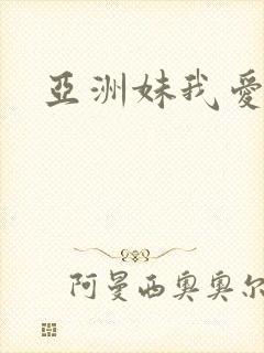 亚洲妹我爱你