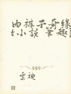 内裤子奇缘txt小说 笔趣阁