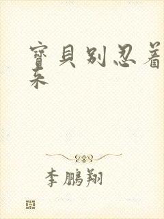 宝贝别忍着喷出来封面