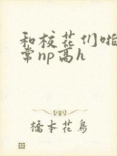 和校花们啪啪日常np高h