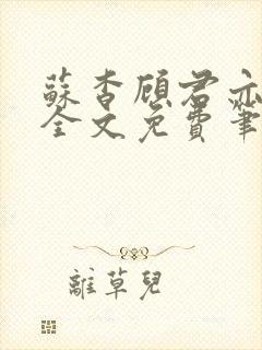 苏杳顾君亦小说全文免费笔趣阁