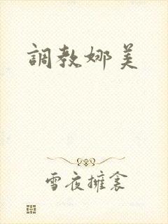 调教娜美