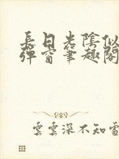 长日光阴似箭无弹窗笔趣阁