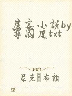 房客小说by无罪国度txt封面