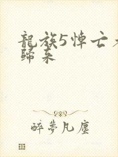 龙族5悼亡者的归来