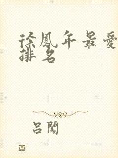 徐凤年最爱女人排名