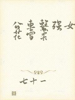 公车系强女奷校花雪柔