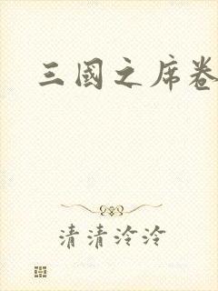 三国之席卷天下