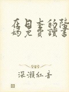 在日本的陪读妈妈免费读书