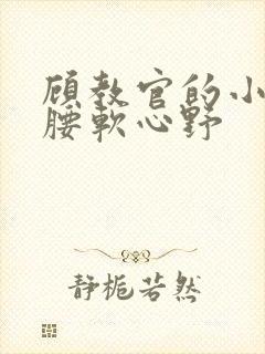 顾教官的小祖宗腰软心野封面