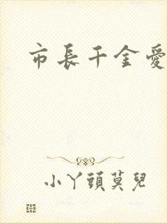市长千金爱上我