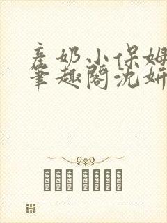 产奶小保姆上位笔趣阁沈妍