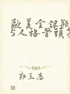 欧美金银瓶1-5人格骨头茶