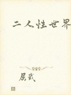 二人性世界封面