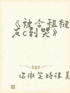 《被合租糙汉室友c到哭》