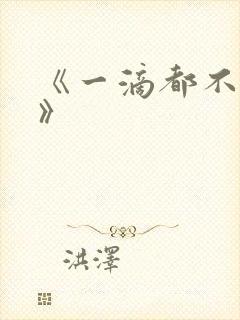 《一滴都不许漏》