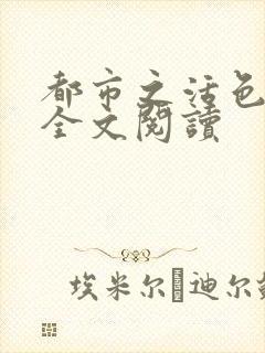 都市之活色生香全文阅读