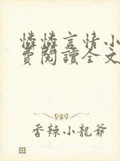 怜怜言情小说免费阅读全文