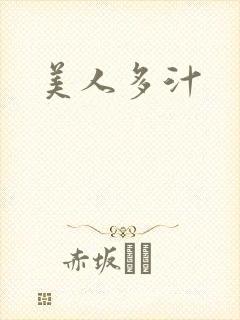 美人多汁