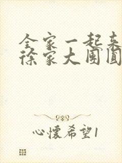 全家一起来黄霞徐家大团圆封面