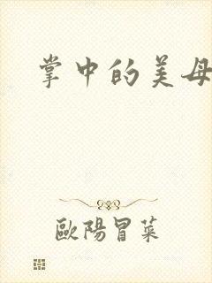 掌中的美母版主