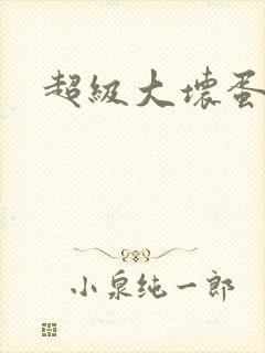 超级大坏蛋下载