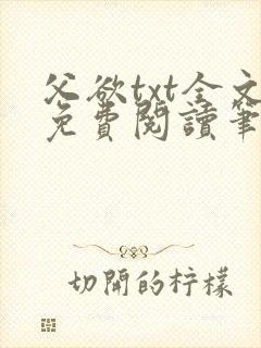 父欲txt全文免费阅读笔趣阁