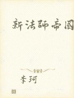 新法师帝国封面