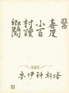 乡村小春医免费阅读百度封面