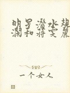 明星潜水规则杨澜和蒋雯丽